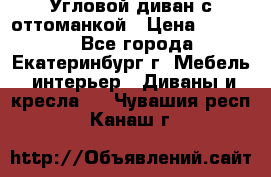 Угловой диван с оттоманкой › Цена ­ 20 000 - Все города, Екатеринбург г. Мебель, интерьер » Диваны и кресла   . Чувашия респ.,Канаш г.